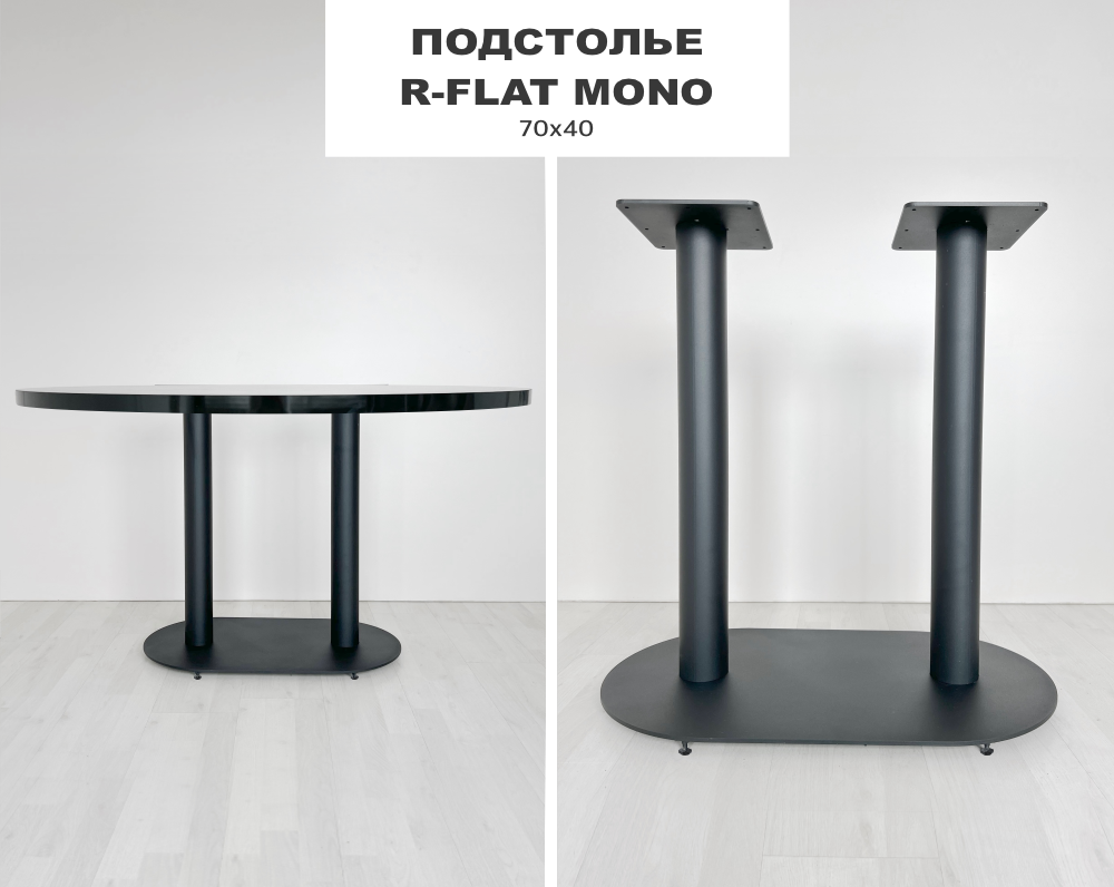 Подстолье R-Flat Mono
