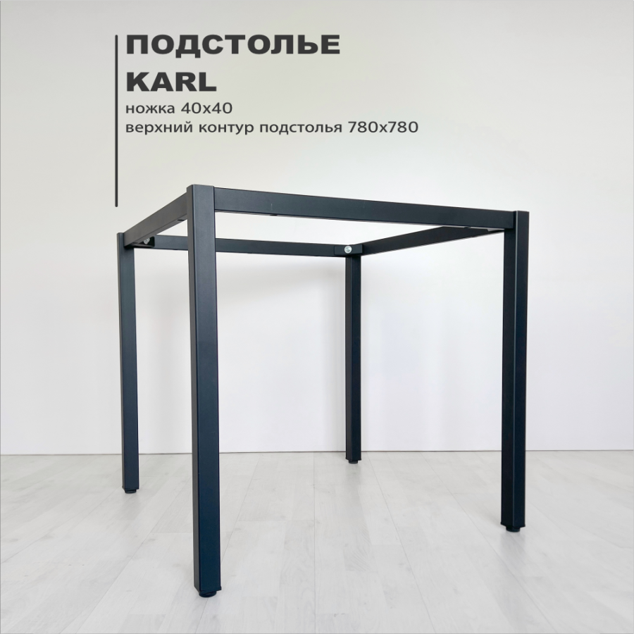 Подстолье Karl 40 х 40
